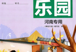 北京教育出版社2024寒假乐园一年级数学人教版河南专版答案