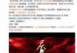 庆余年2定档5月16日!CCTV8+腾讯视频联播，引发网友热议