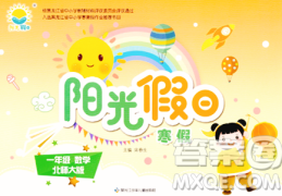 黑龙江少年儿童出版社2024阳光假日寒假作业一年级数学北师大版答案